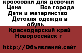 кроссовки для девочки › Цена ­ 300 - Все города Дети и материнство » Детская одежда и обувь   . Краснодарский край,Новороссийск г.